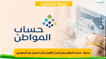 رسميًا.. حساب المواطن ينهي الجدل الطويل بشأن تسجيل غير السعوديين